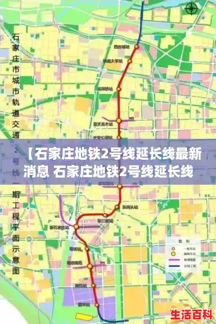 【石家庄地铁2号线延长线最新消息 石家庄地铁2号线延长线，石家庄最新消息今天新增病例】