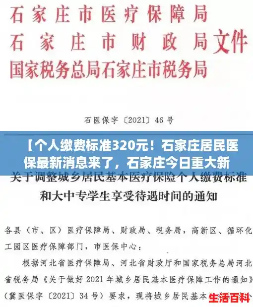 【个人缴费标准320元!石家庄居民医保最新消息来了,石家庄今日重大新闻】 【个人缴费标准320元!石家庄居民医保最新消息来了,石家庄今日重大新闻】