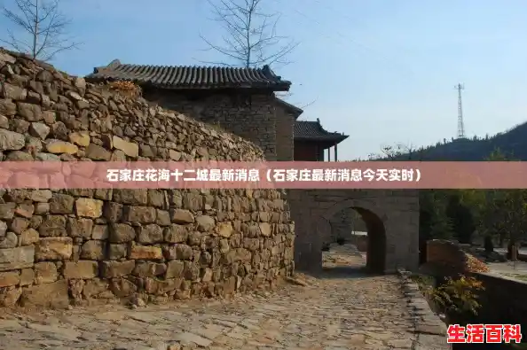石家庄花海十二城最新消息（石家庄最新消息今天实时）