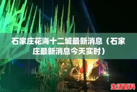 石家庄花海十二城最新消息（石家庄最新消息今天实时）