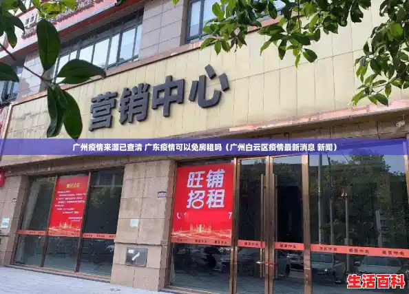 广州疫情来源已查清 广东疫情可以免房租吗（广州白云区疫情最新消息 新闻）