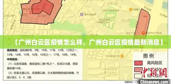 【广州白云区疫情怎么样，广州白云区疫情最新消息】