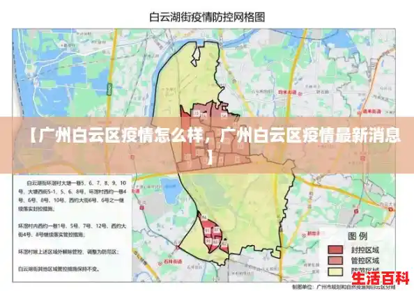 【广州白云区疫情怎么样，广州白云区疫情最新消息】