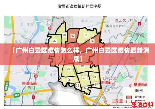 【广州白云区疫情怎么样，广州白云区疫情最新消息】