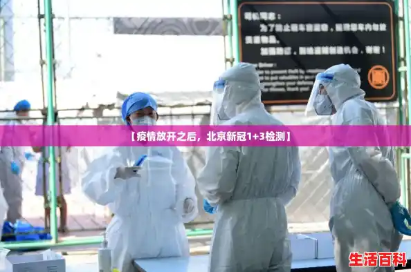 【疫情放开之后，北京新冠1+3检测】