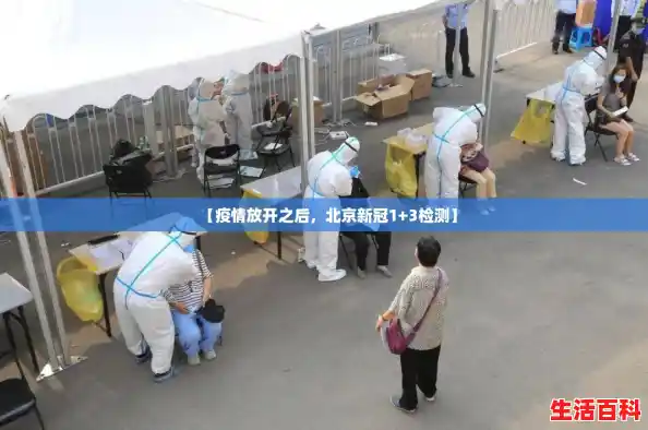 【疫情放开之后，北京新冠1+3检测】