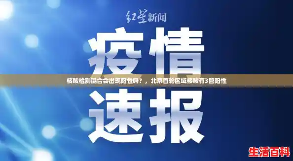 核酸检测混合会出现阳性吗？，北京首轮区域核酸有3管阳性