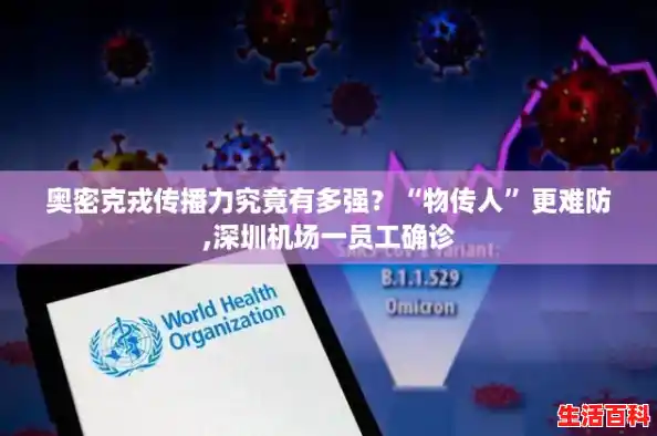 奥密克戎传播力究竟有多强？“物传人”更难防,深圳机场一员工确诊