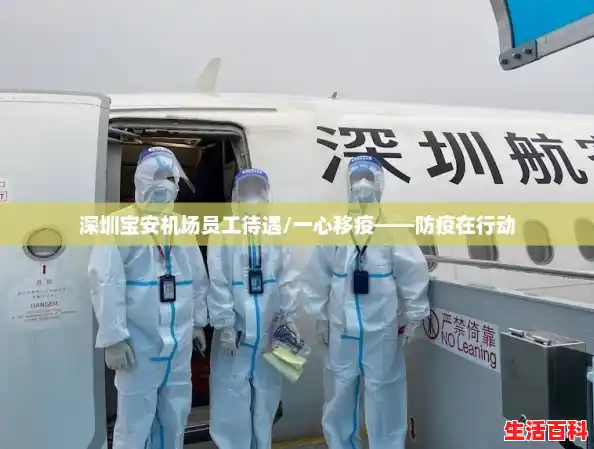 深圳宝安机场员工待遇/一心移疫——防疫在行动 深圳宝安机场员工待遇/一心移疫——防疫在行动