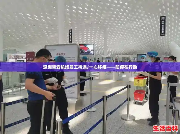深圳宝安机场员工待遇/一心移疫——防疫在行动 深圳宝安机场员工待遇/一心移疫——防疫在行动