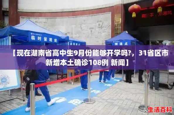 【现在湖南省高中生9月份能够开学吗?，31省区市新增本土确诊108例 新闻】