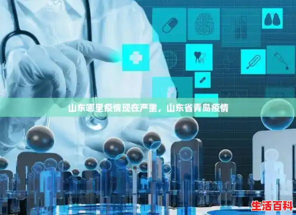 山东哪里疫情现在严重，山东省青岛疫情