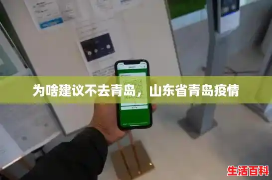 为啥建议不去青岛，山东省青岛疫情