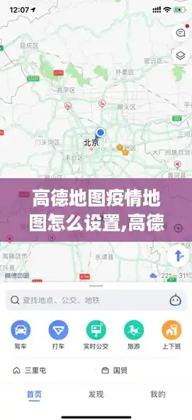 高德地图疫情地图怎么设置,高德实时防疫地图