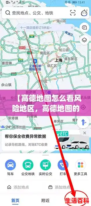 【高德地图怎么看风险地区，高德地图的防疫路线是怎么回事】