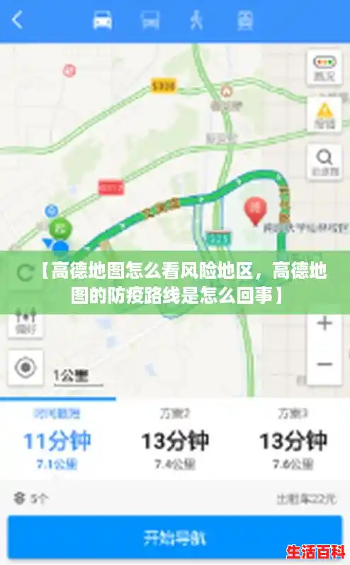 【高德地图怎么看风险地区，高德地图的防疫路线是怎么回事】