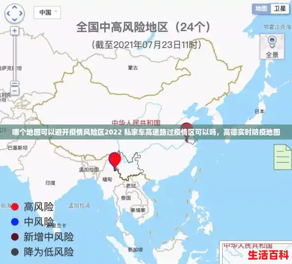 哪个地图可以避开疫情风险区2022 私家车高速路过疫情区可以吗，高德实时防疫地图