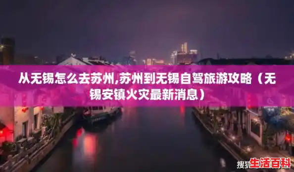 从无锡怎么去苏州,苏州到无锡自驾旅游攻略（无锡安镇火灾最新消息）