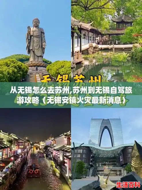 从无锡怎么去苏州,苏州到无锡自驾旅游攻略（无锡安镇火灾最新消息）