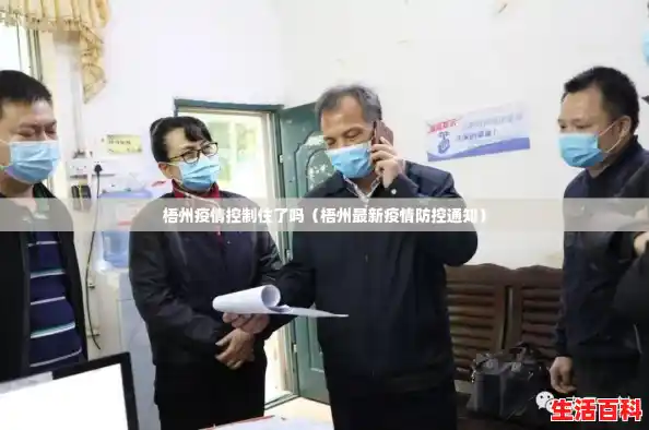 梧州疫情控制住了吗（梧州最新疫情防控通知）