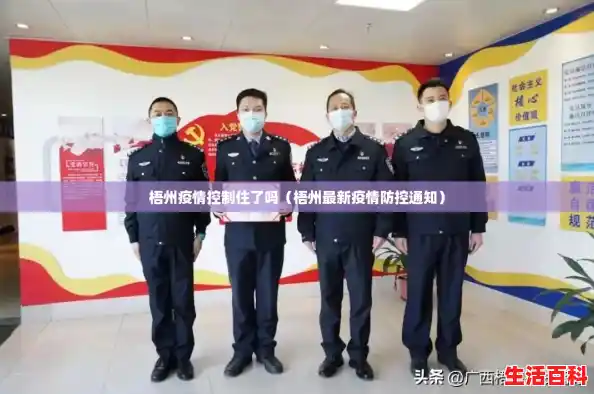 梧州疫情控制住了吗（梧州最新疫情防控通知）