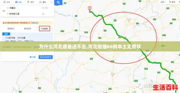 为什么河北唐县进不去,河北新增66例本土无症状