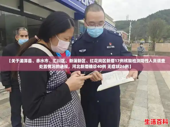 【关于湄潭县、赤水市、汇川区、新蒲新区、红花岗区新增17例核酸检测阳性人员调查处置情况的通报，河北新增确诊40例 无症状26例】