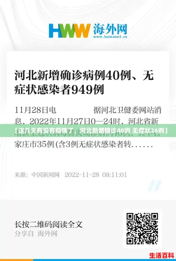 【这几天有没有疫情了，河北新增确诊40例 无症状26例】