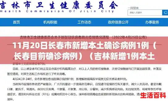 11月20日长春市新增本土确诊病例1例（长春目前确诊病例）（吉林新增1例本土确诊病例多少）