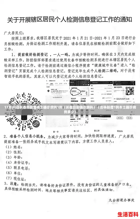 11月20日长春市新增本土确诊病例1例（长春目前确诊病例）（吉林新增1例本土确诊病例多少）