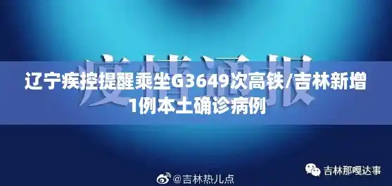 辽宁疾控提醒乘坐G3649次高铁/吉林新增1例本土确诊病例