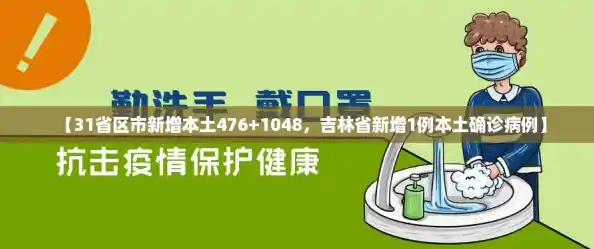 【31省区市新增本土476+1048，吉林省新增1例本土确诊病例】