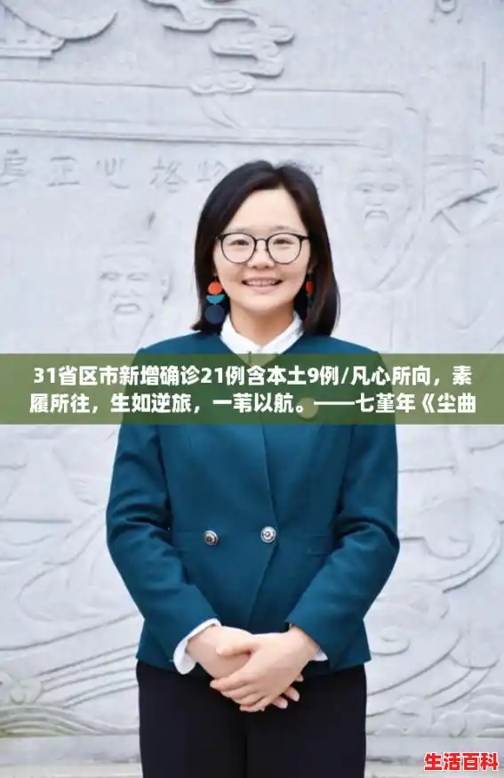 31省区市新增确诊21例含本土9例/凡心所向，素履所往，生如逆旅，一苇以航。——七堇年《尘曲》