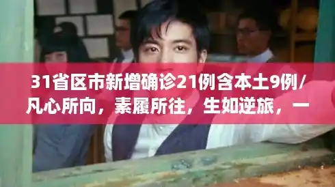 31省区市新增确诊21例含本土9例/凡心所向，素履所往，生如逆旅，一苇以航。——七堇年《尘曲》