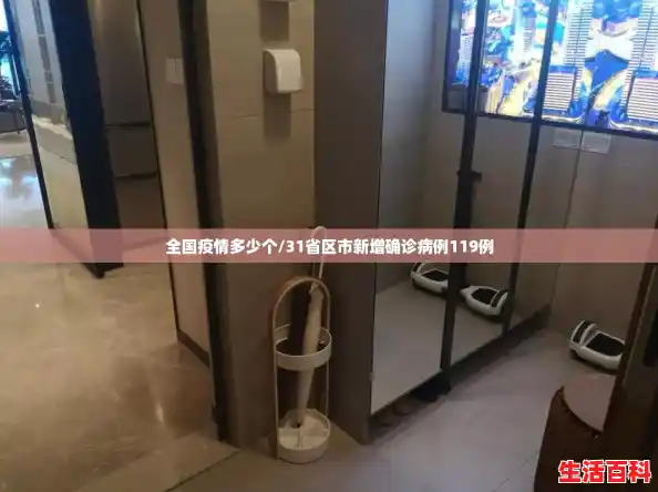 全国疫情多少个/31省区市新增确诊病例119例