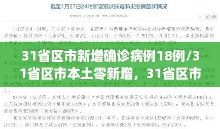 31省区市新增确诊病例18例/31省区市本土零新增，31省区市8例新增均为境外输入