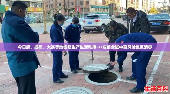 今日起，成都、大连等地恢复生产生活秩序→/成都全域中高风险地区清零