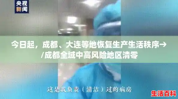 今日起，成都、大连等地恢复生产生活秩序→/成都全域中高风险地区清零