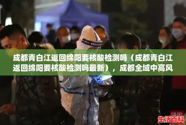 成都青白江返回绵阳要核酸检测吗(成都青白江返回绵阳要核酸检测吗最新),成都全域中高风险地区清零 成都青白江返回绵阳要核酸检测吗(成都青白江返回绵阳要核酸检测吗最新),成都全域中高风险地区清零