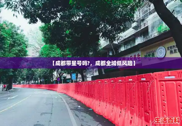 【成都带星号吗?，成都全域低风险】