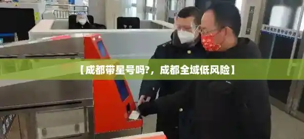【成都带星号吗?，成都全域低风险】