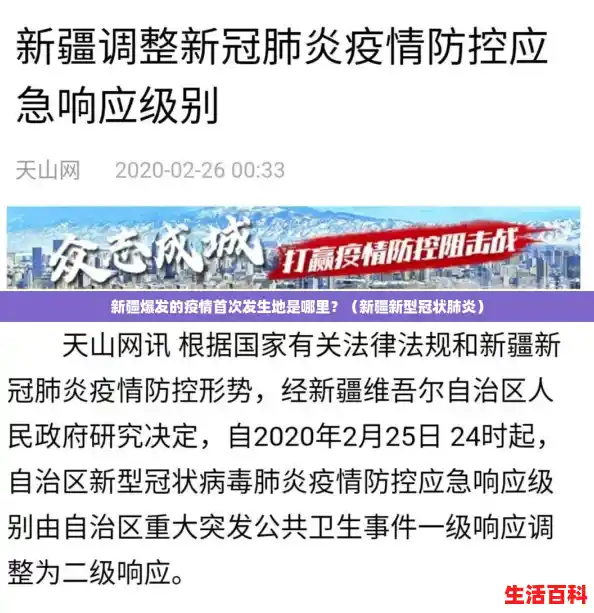 新疆爆发的疫情首次发生地是哪里？（新疆新型冠状肺炎）