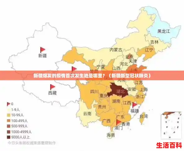 新疆爆发的疫情首次发生地是哪里？（新疆新型冠状肺炎）