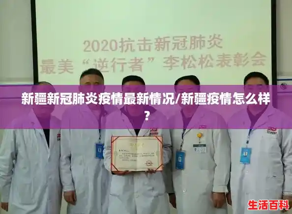 新疆新冠肺炎疫情最新情况/新疆疫情怎么样? 新疆新冠肺炎疫情最新情况/新疆疫情怎么样?