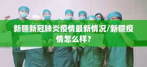 新疆新冠肺炎疫情最新情况/新疆疫情怎么样? 新疆新冠肺炎疫情最新情况/新疆疫情怎么样?