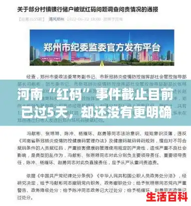 河南“红码”事件截止目前已过5天，却还没有更明确的进展？,河南最新的疫情
