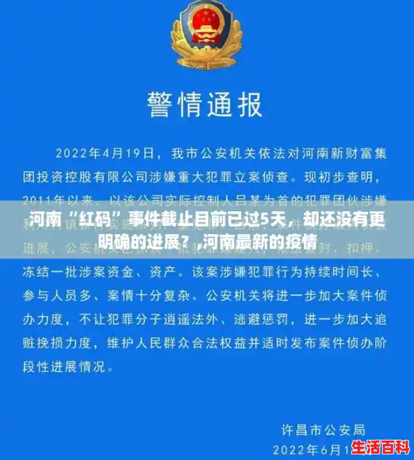 河南“红码”事件截止目前已过5天，却还没有更明确的进展？,河南最新的疫情