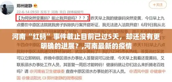 河南“红码”事件截止目前已过5天，却还没有更明确的进展？,河南最新的疫情