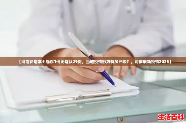 【河南新增本土确诊1例无症状29例，当地疫情形势有多严峻？，河南最新疫情2025】
