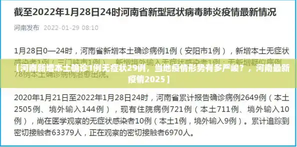 【河南新增本土确诊1例无症状29例，当地疫情形势有多严峻？，河南最新疫情2025】